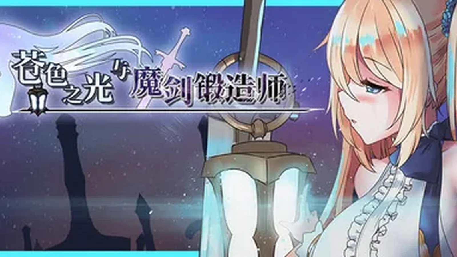 苍色之光与魔剑锻造师媒体参考 1